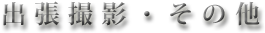 出張撮影・その他