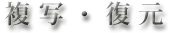 複写・復元