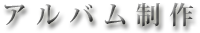 アルバム制作