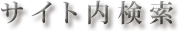 サイト内検索