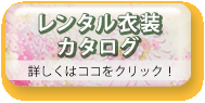 レンタル衣装カタログ